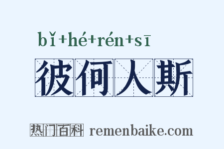 彼何人斯是什么意思的图片